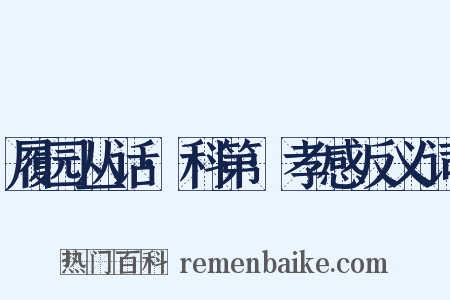 履园丛话·科第·孝感反义词是什么意思的图片